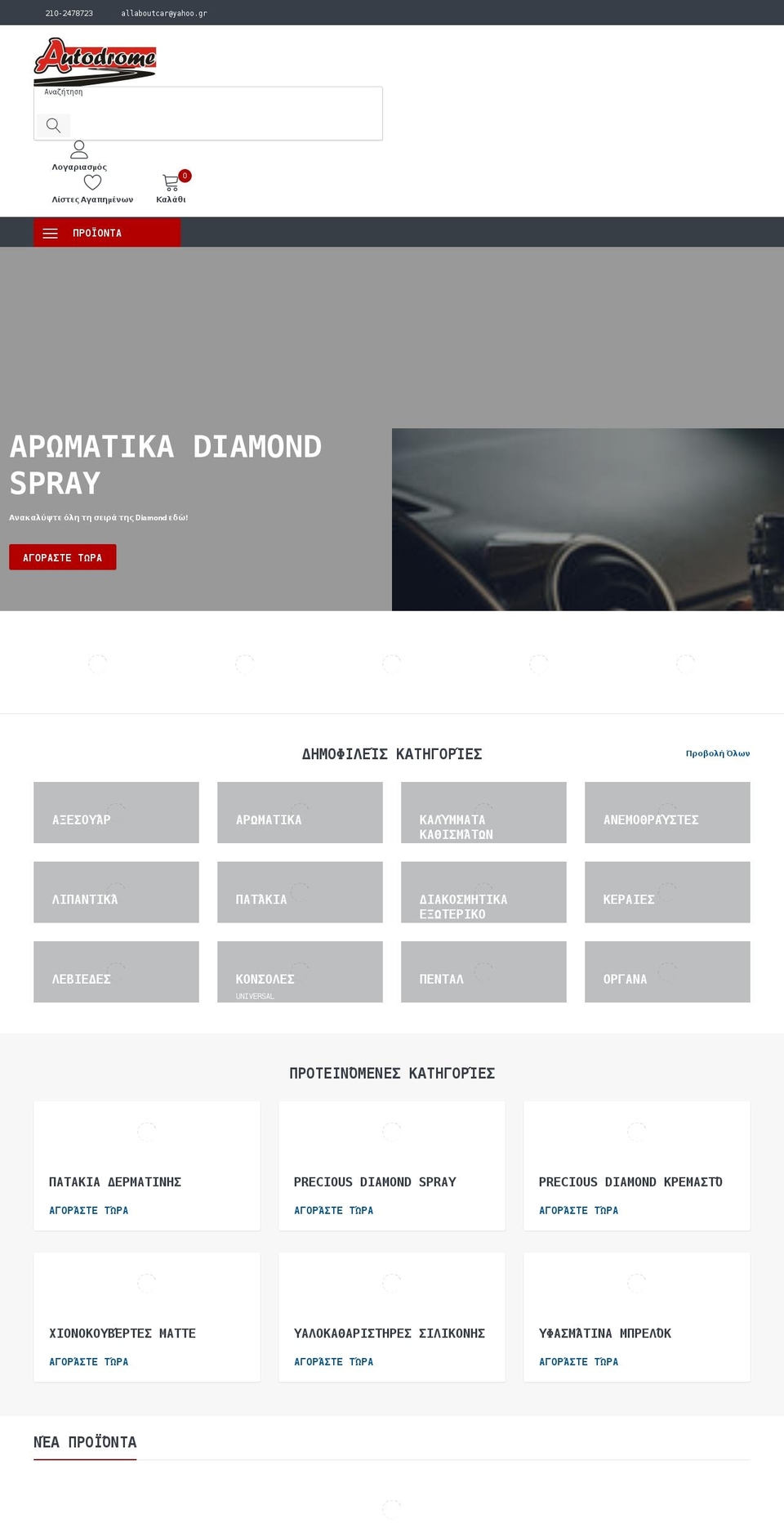 Autodrome Shopify theme site example autodrome.gr