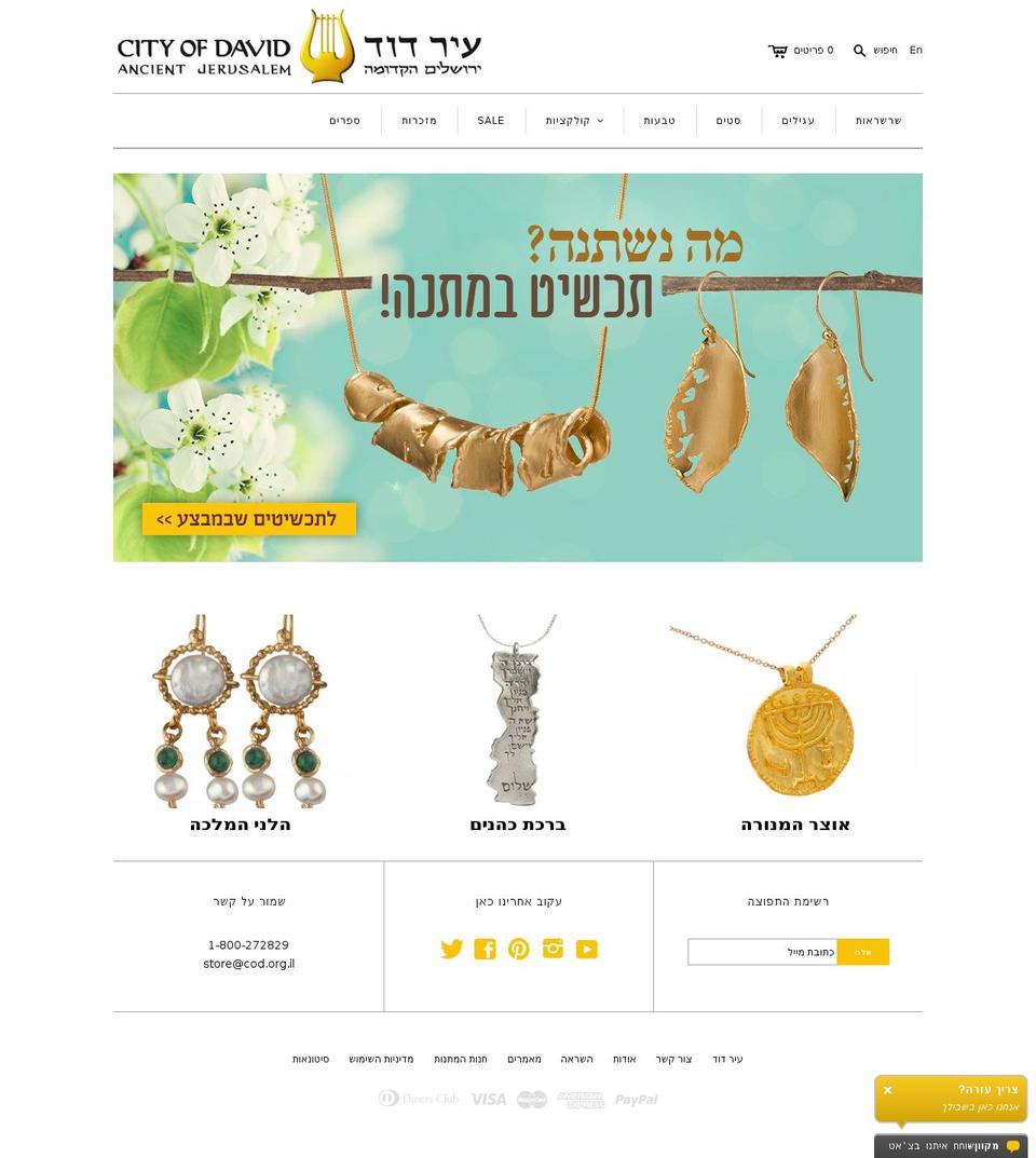 city-of-david-store-hebrew.myshopify.com shopify website screenshot