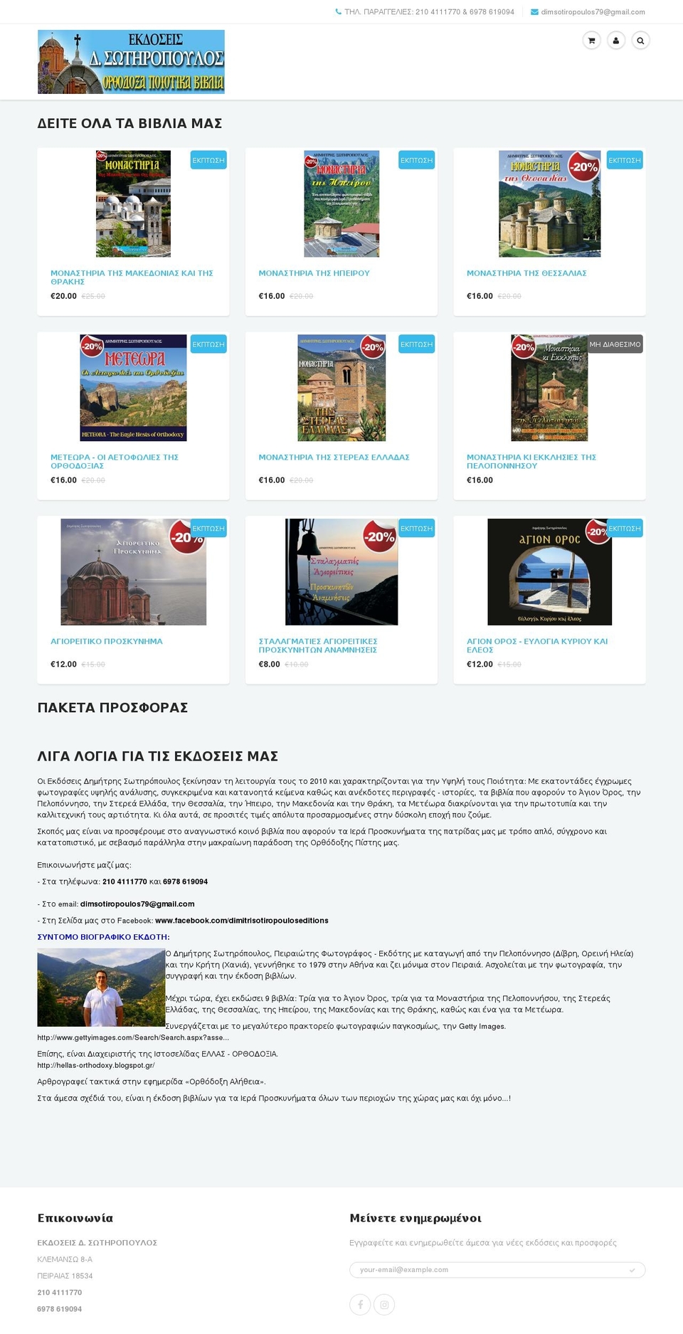 dimitrisotiropoulosbooks.com shopify website screenshot