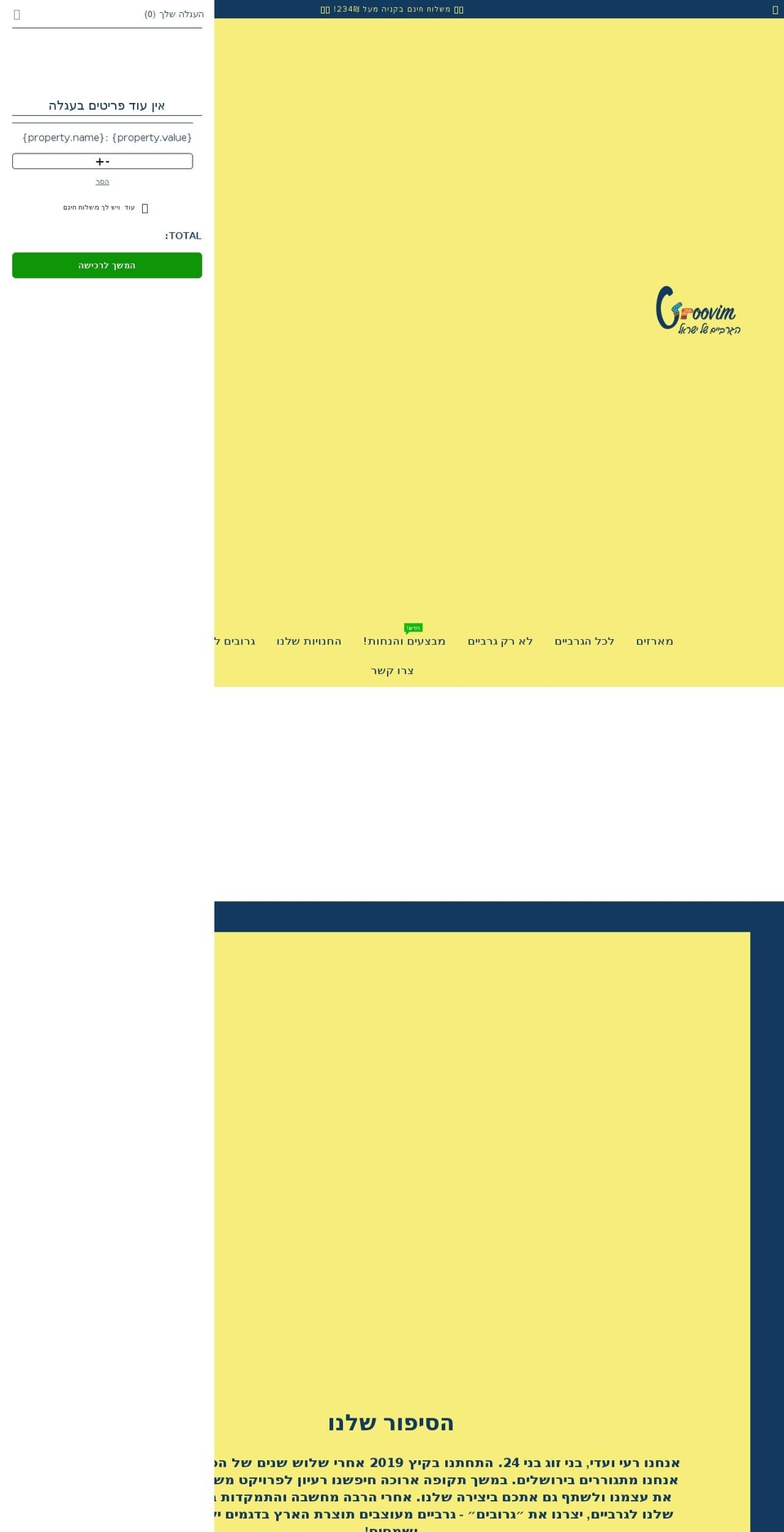 groovim.co.il shopify website screenshot