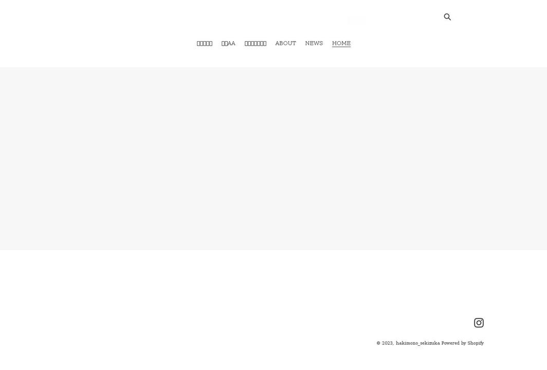 hakimonosekizuka.com shopify website screenshot