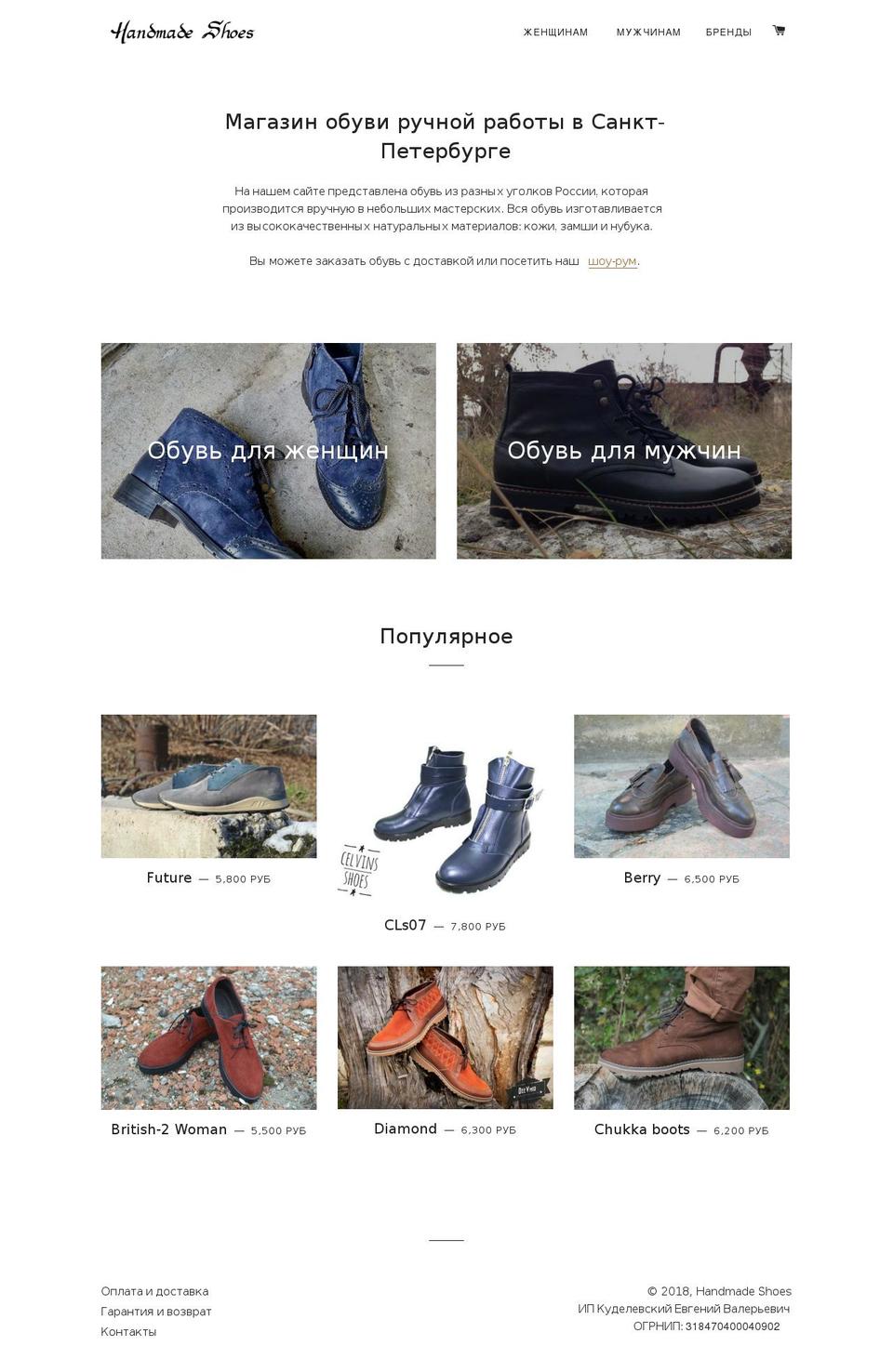 handmadeshoes.ru shopify website screenshot