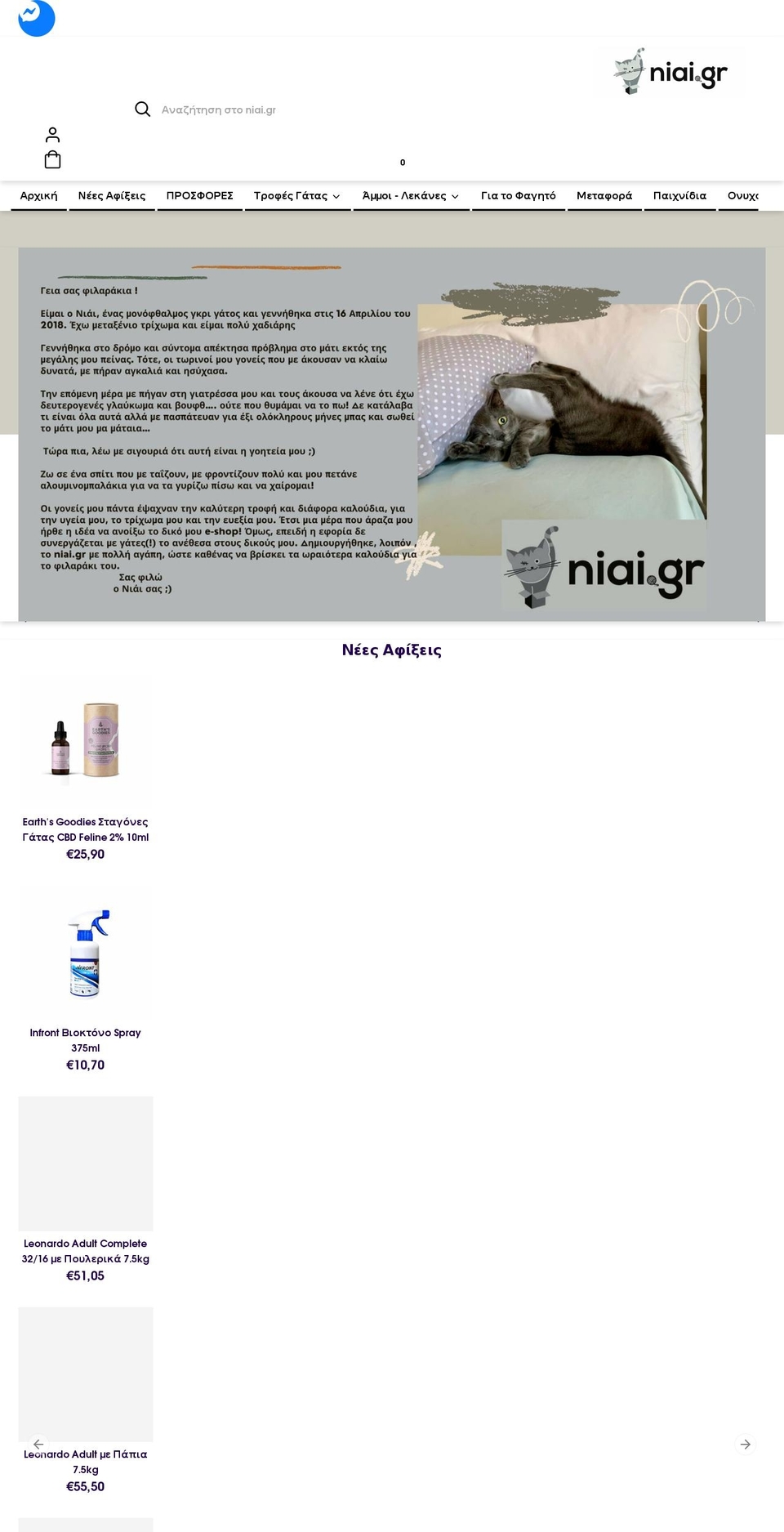niai.gr shopify website screenshot