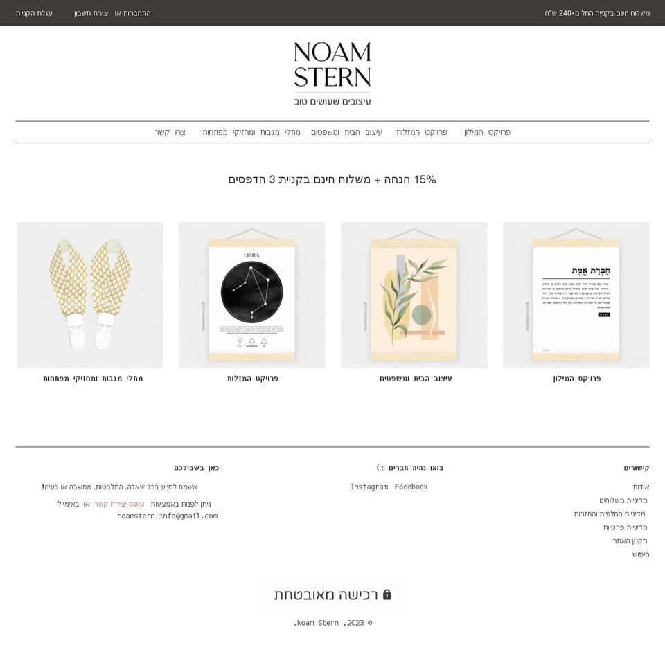 noamstern.co.il shopify website screenshot