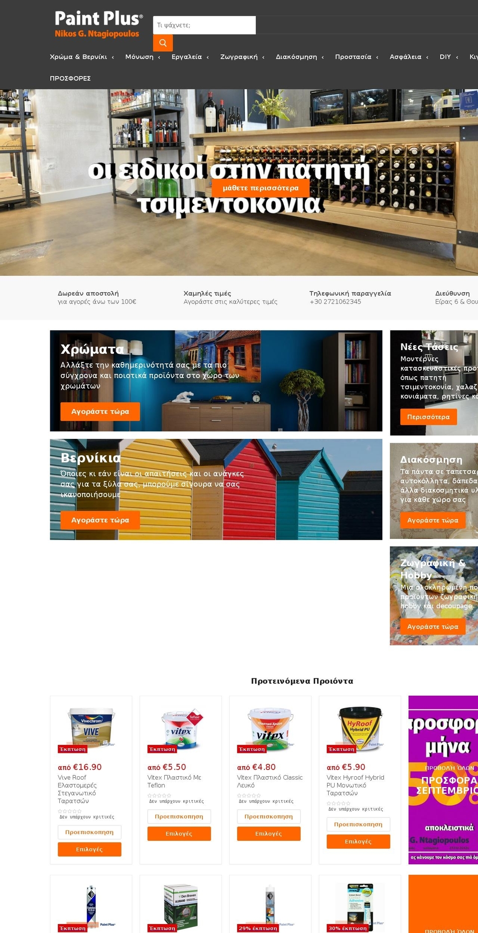 ntagiopoulos.gr shopify website screenshot