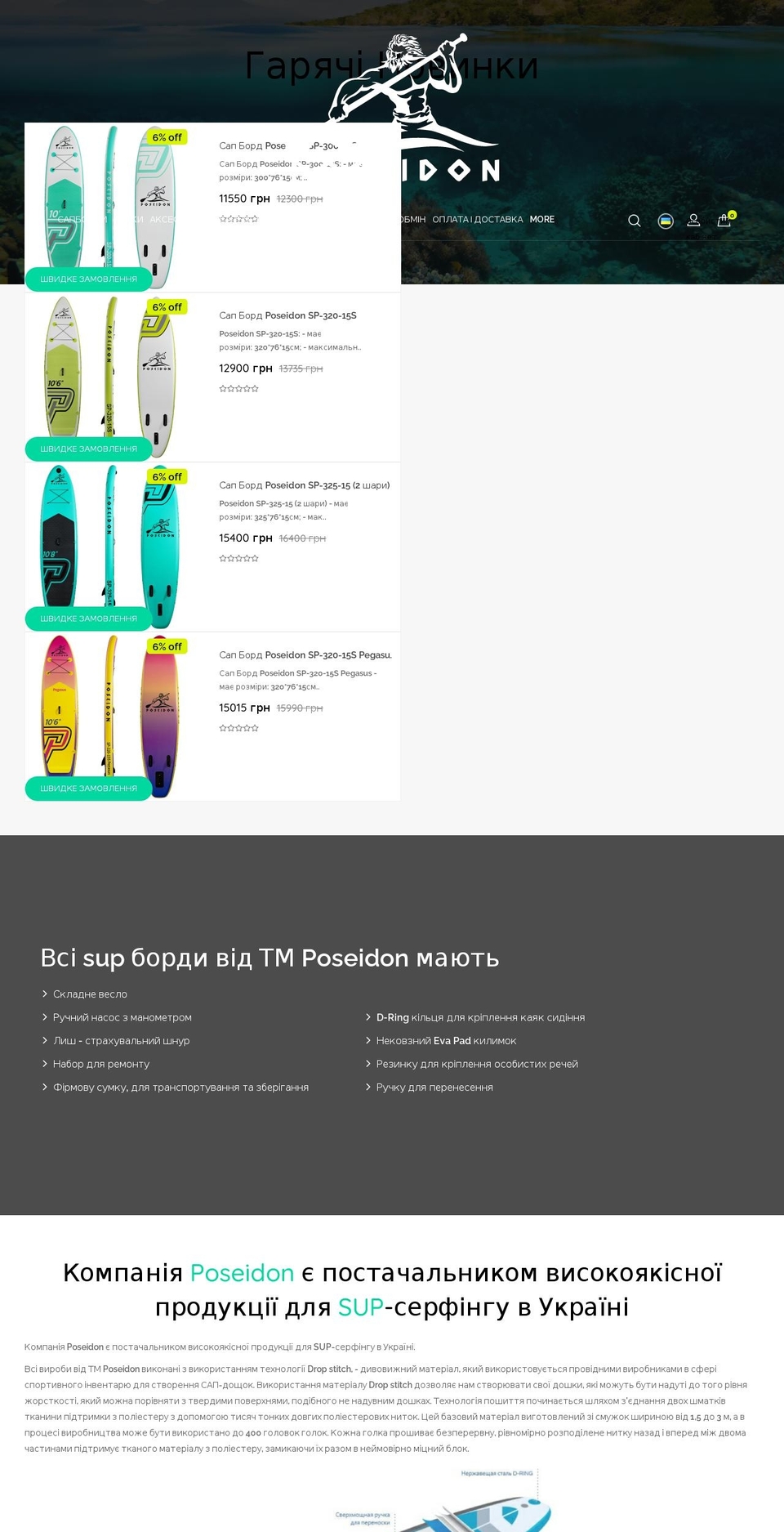 poseidonsup.com — Shopify storefront screenshot