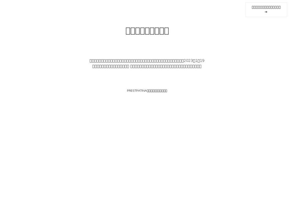 prestpatina.com — Shopify storefront screenshot