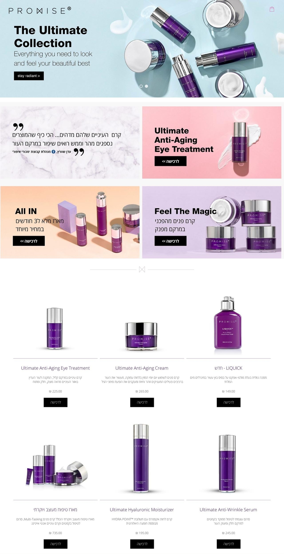 promise-cosmetics.co.il shopify website screenshot