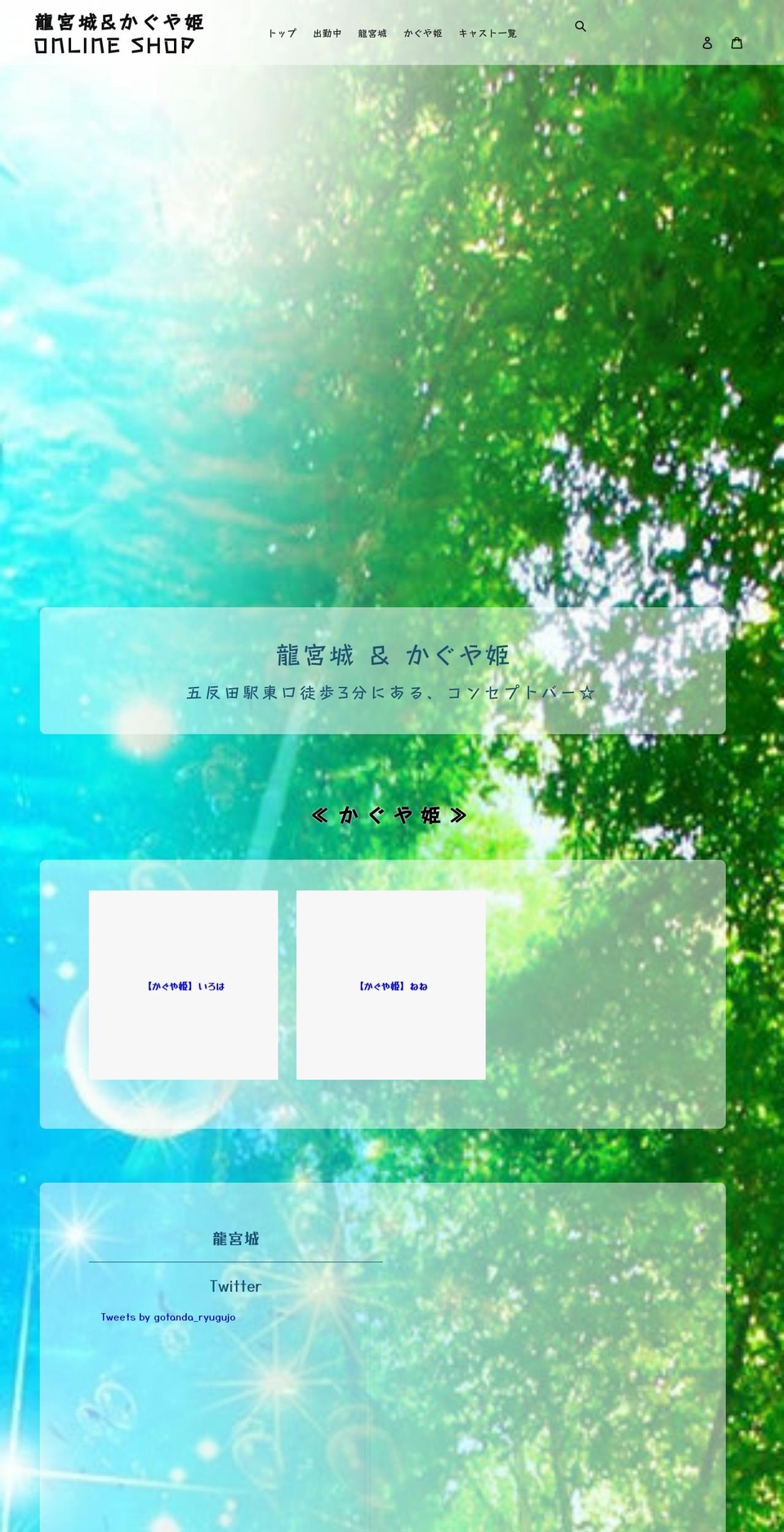 ryugujo.online shopify website screenshot