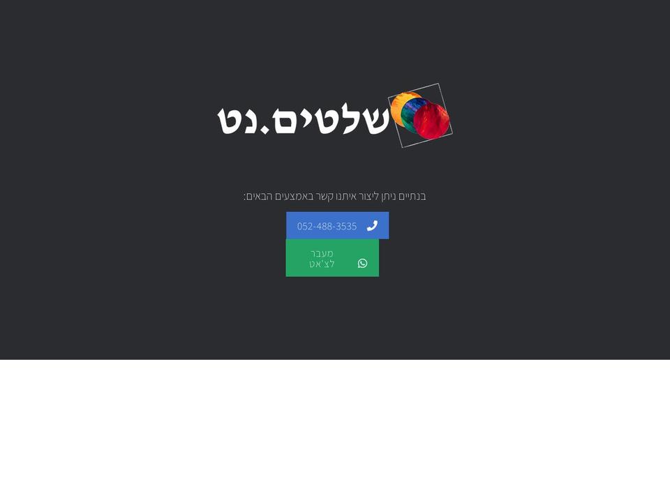 shlatim.net shopify website screenshot
