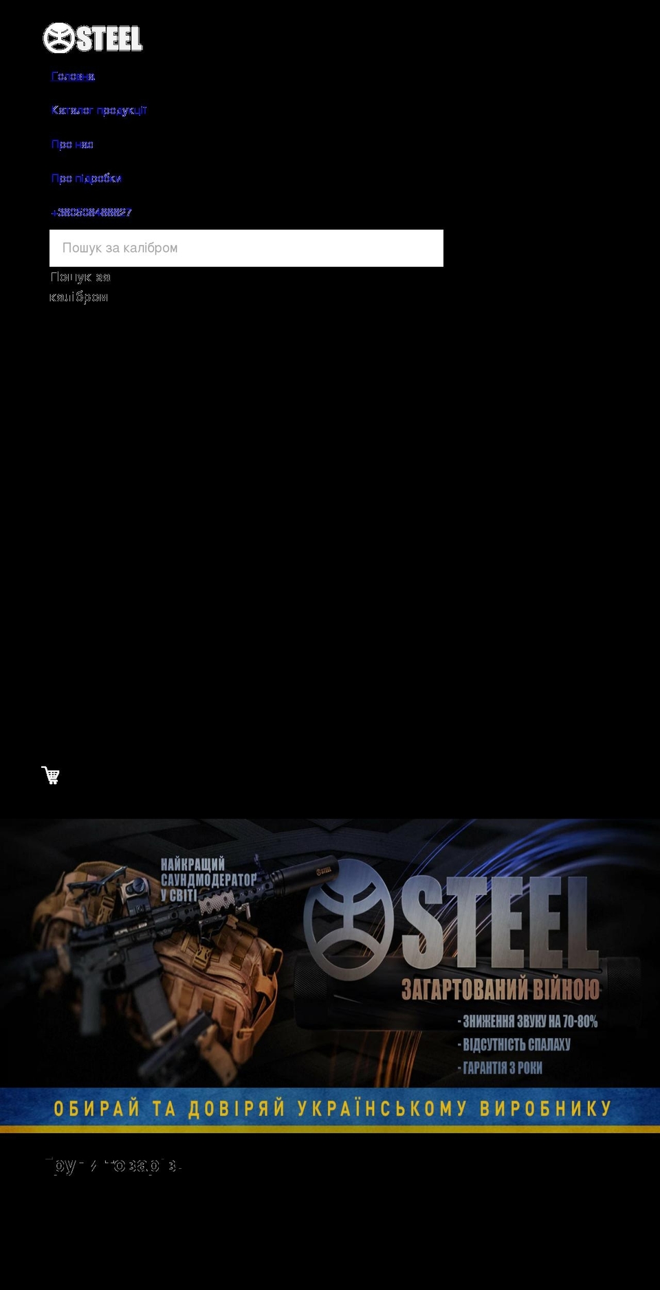 silent-steel.in.ua shopify website screenshot