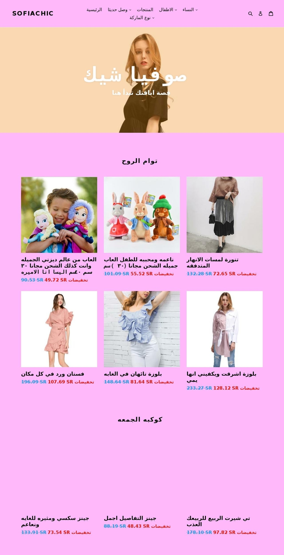 sofiachic.com — Shopify storefront screenshot