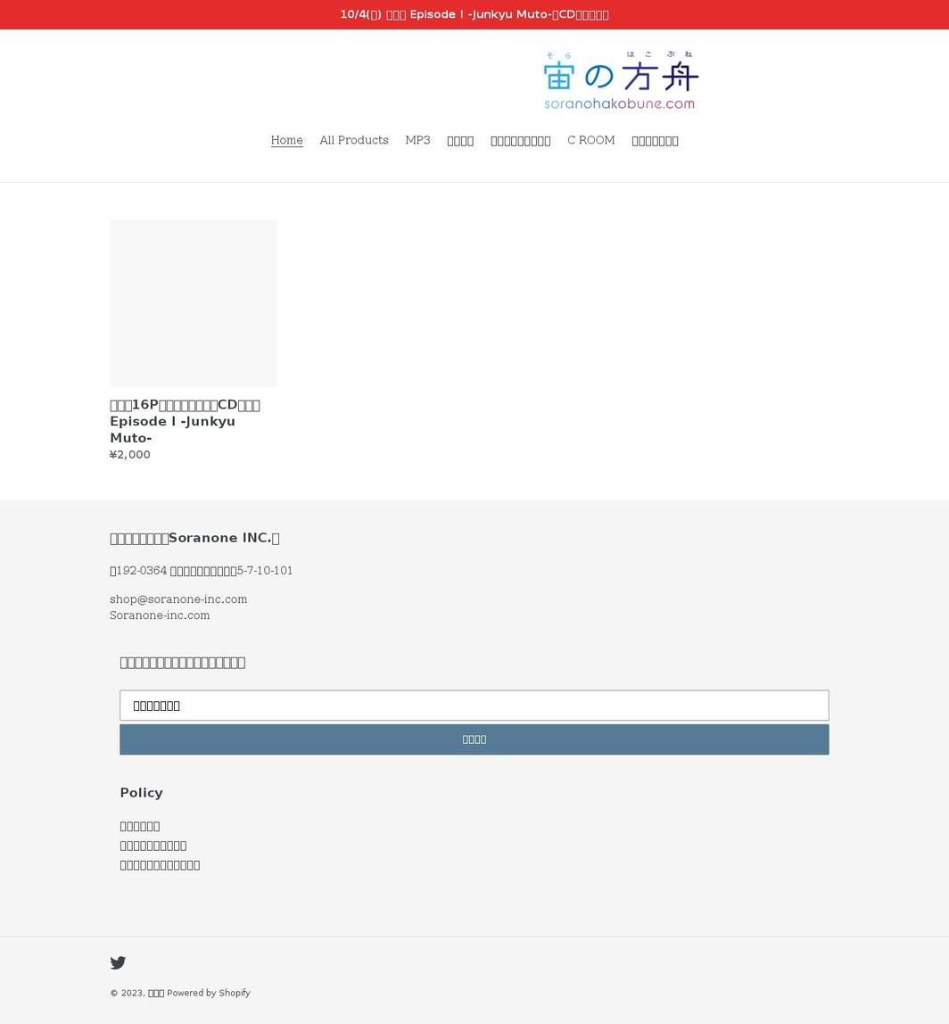 soranohakobune.com shopify website screenshot