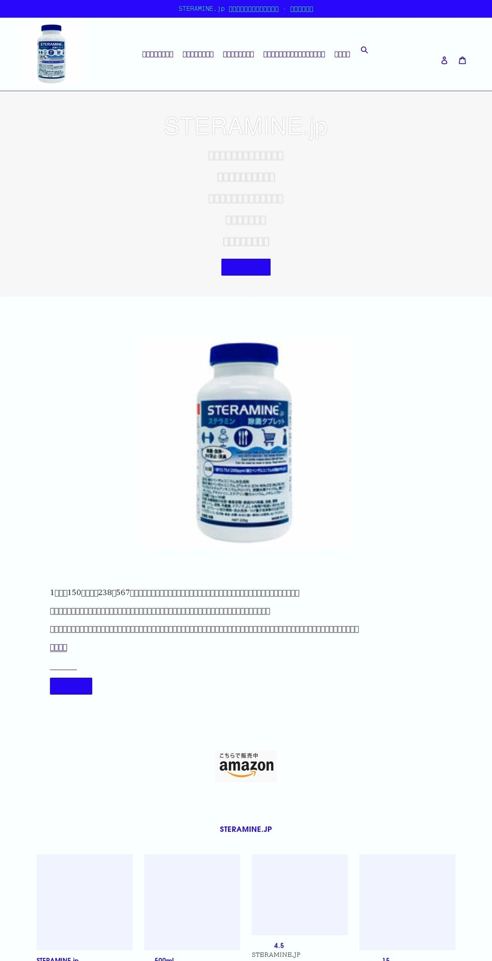 steramine.jp shopify website screenshot