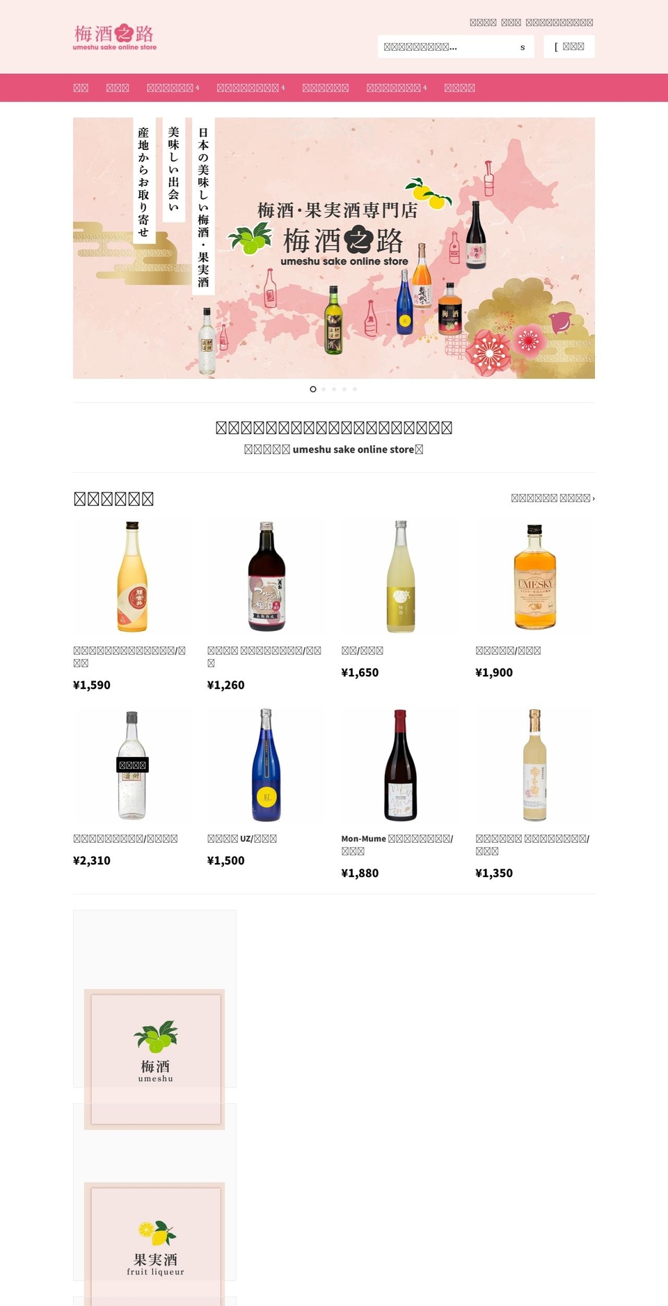 umeshu-no-michi.com shopify website screenshot